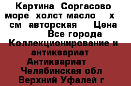 Картина “Соргасово море“-холст/масло, 60х43,5см. авторская ! › Цена ­ 900 - Все города Коллекционирование и антиквариат » Антиквариат   . Челябинская обл.,Верхний Уфалей г.